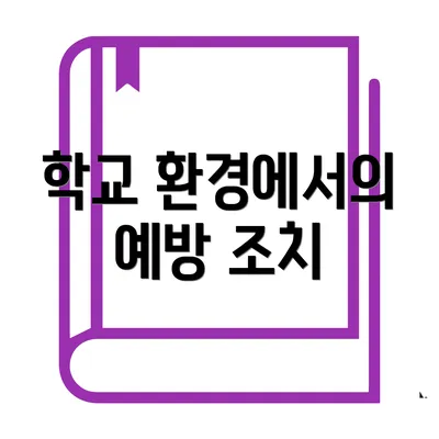 학교 환경에서의 예방 조치