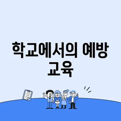 학교에서의 예방 교육