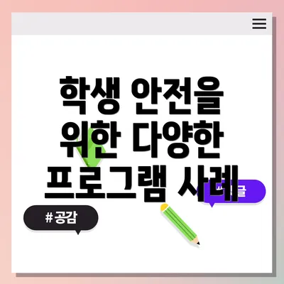 학생 안전을 위한 다양한 프로그램 사례
