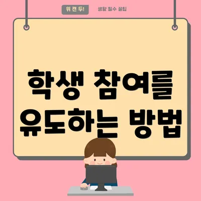 학생 참여를 유도하는 방법