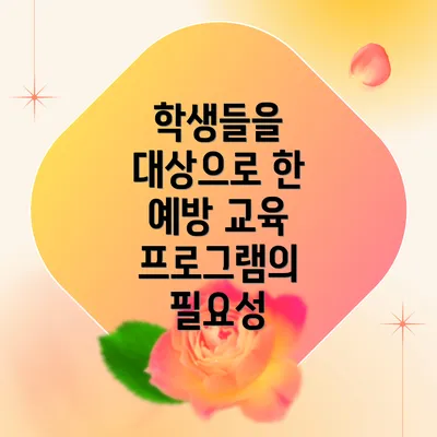 학생들을 대상으로 한 예방 교육 프로그램의 필요성