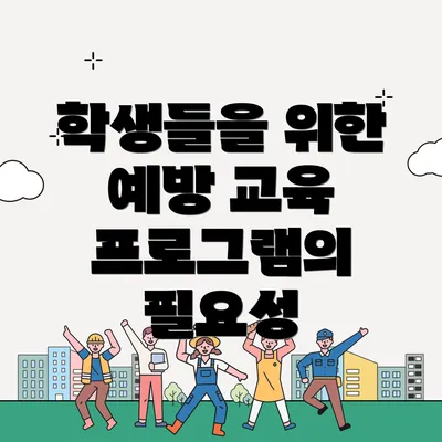 학생들을 위한 예방 교육 프로그램의 필요성