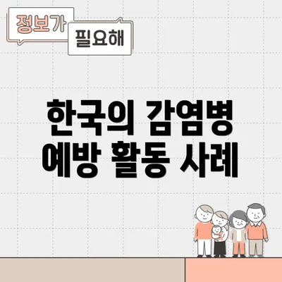 한국의 감염병 예방 활동 사례