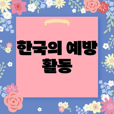 한국의 예방 활동