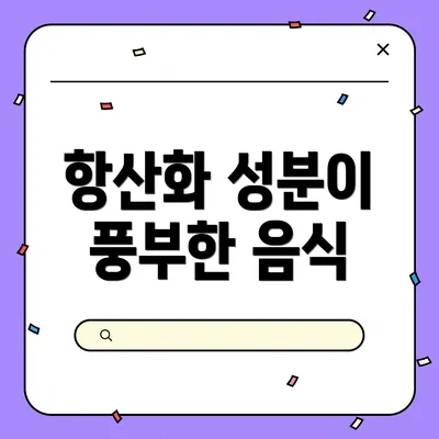 항산화 성분이 풍부한 음식
