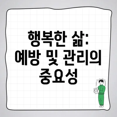 행복한 삶: 예방 및 관리의 중요성