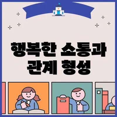 행복한 소통과 관계 형성
