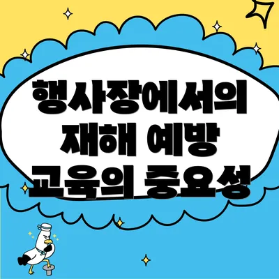 행사장에서의 재해 예방 교육의 중요성
