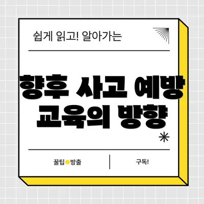 향후 사고 예방 교육의 방향