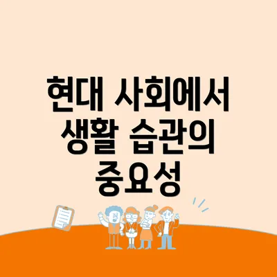 현대 사회에서 생활 습관의 중요성