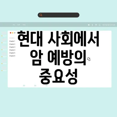 현대 사회에서 암 예방의 중요성