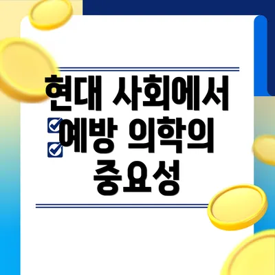 현대 사회에서 예방 의학의 중요성