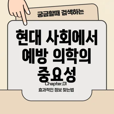 현대 사회에서 예방 의학의 중요성