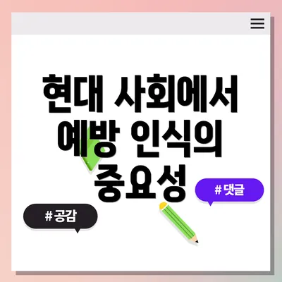 현대 사회에서 예방 인식의 중요성