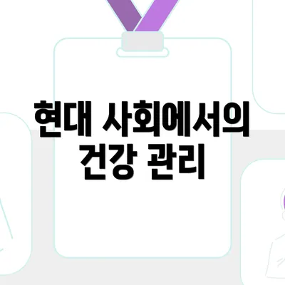 현대 사회에서의 건강 관리