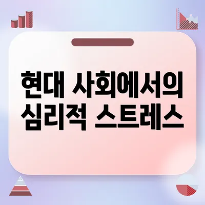 현대 사회에서의 심리적 스트레스