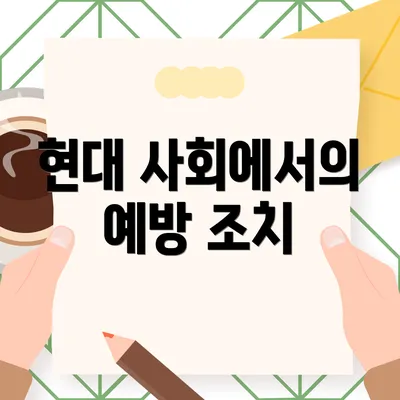 현대 사회에서의 예방 조치