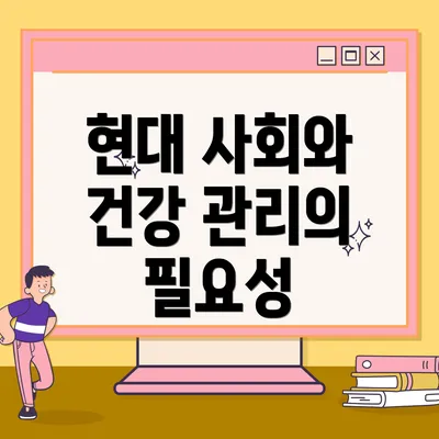 현대 사회와 건강 관리의 필요성