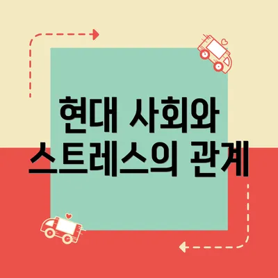 현대 사회와 스트레스의 관계