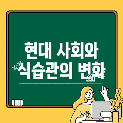 현대 사회와 식습관의 변화