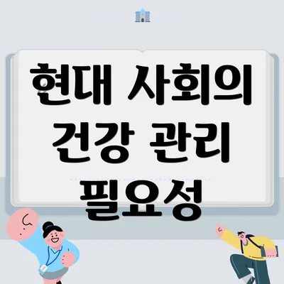 현대 사회의 건강 관리 필요성