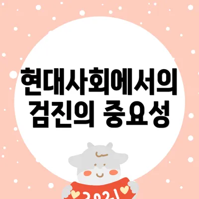 현대사회에서의 검진의 중요성