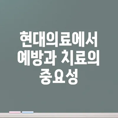 현대의료에서 예방과 치료의 중요성