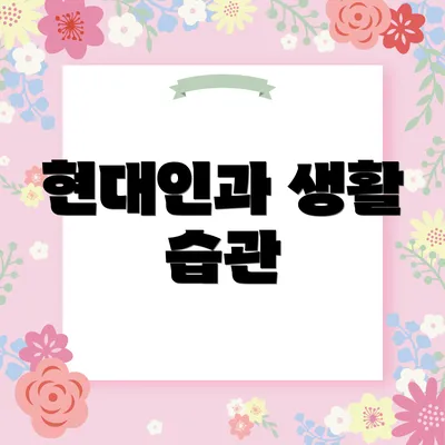현대인과 생활 습관