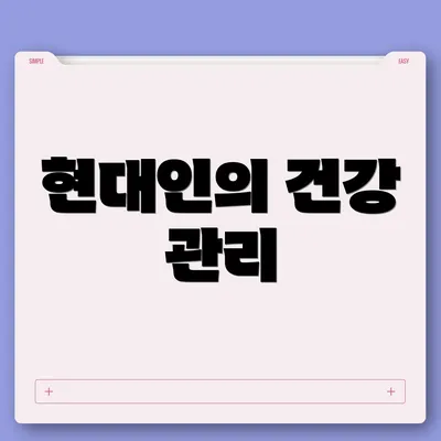 현대인의 건강 관리