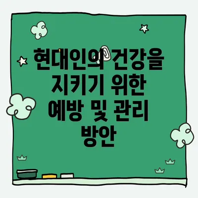 현대인의 건강을 지키기 위한 예방 및 관리 방안