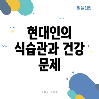 현대인의 식습관과 건강 문제