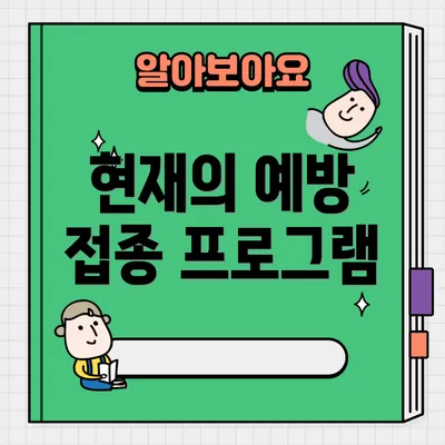 현재의 예방 접종 프로그램