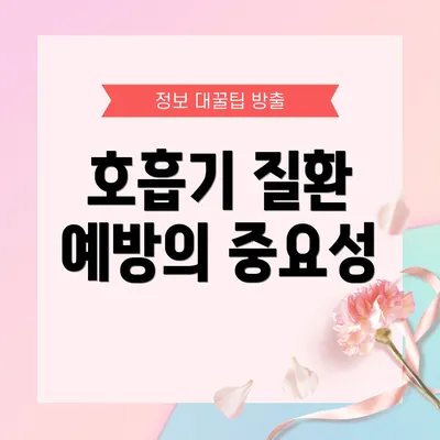 호흡기 질환 예방의 중요성