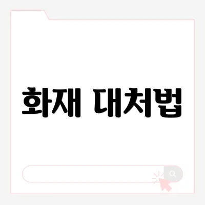 화재 대처법