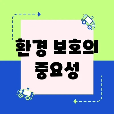 환경 보호의 중요성