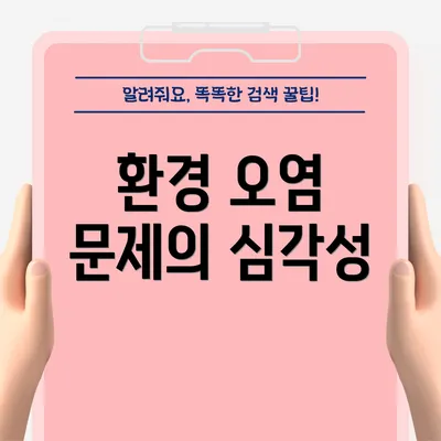 환경 오염 문제의 심각성