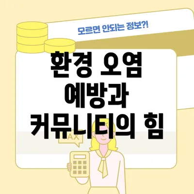 환경 오염 예방과 커뮤니티의 힘