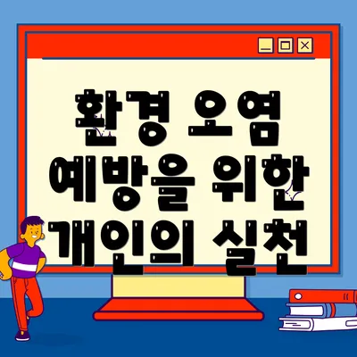 환경 오염 예방을 위한 개인의 실천