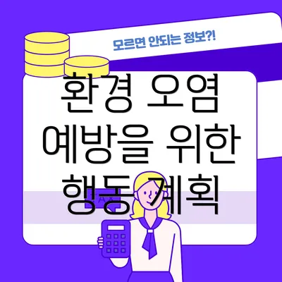 환경 오염 예방을 위한 행동 계획