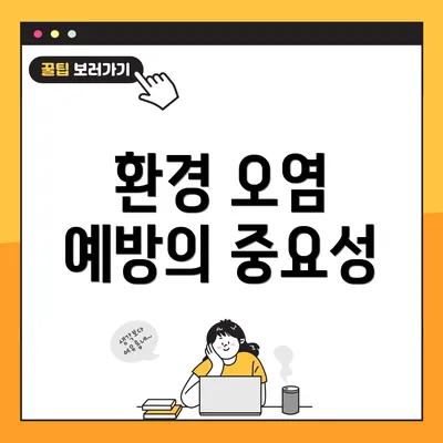 환경 오염 예방의 중요성