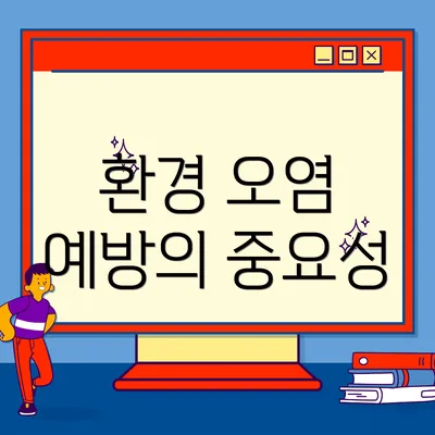 환경 오염 예방의 중요성