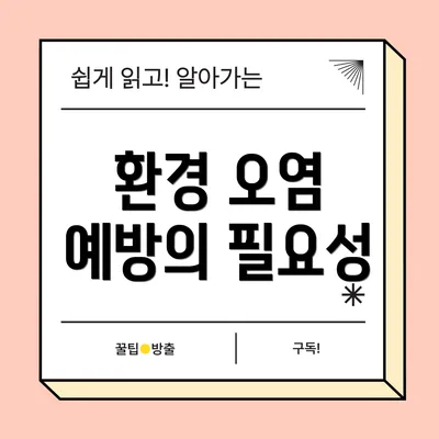 환경 오염 예방의 필요성