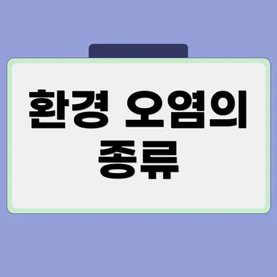 환경 오염의 종류