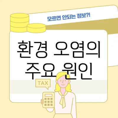 환경 오염의 주요 원인