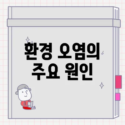 환경 오염의 주요 원인