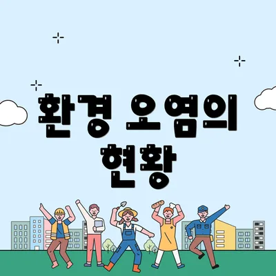 환경 오염의 현황