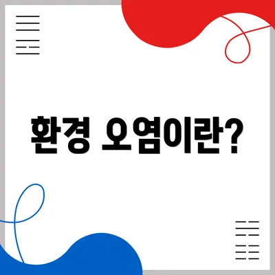 환경 오염이란?