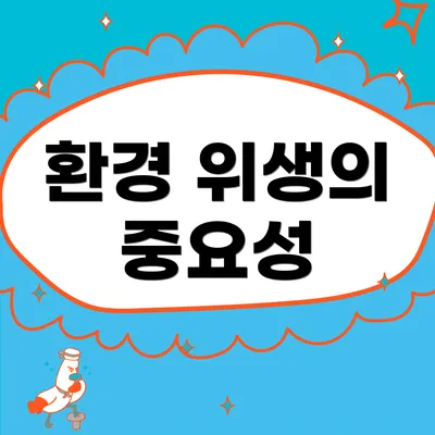 환경 위생의 중요성