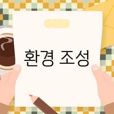 환경 조성