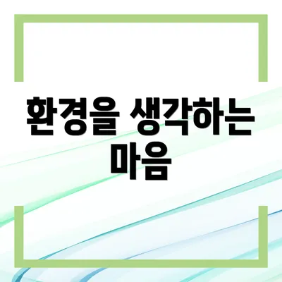 환경을 생각하는 마음